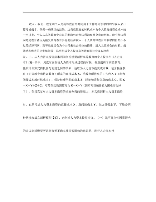 基于高等教育个人人力资本投资决策分析的研究