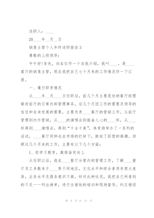 销售主管个人年终述职报告.docx