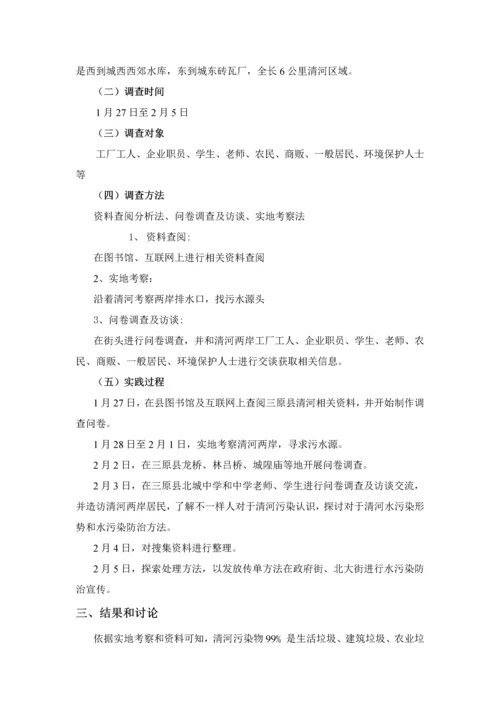 寒假实践水污染调查研究报告.docx
