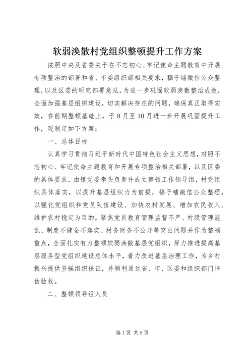 软弱涣散村党组织整顿提升工作方案.docx