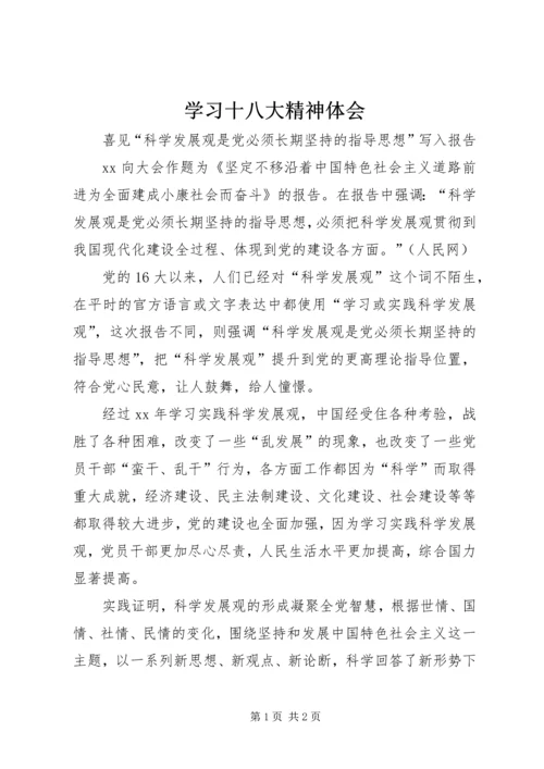 学习十八大精神体会 (5).docx