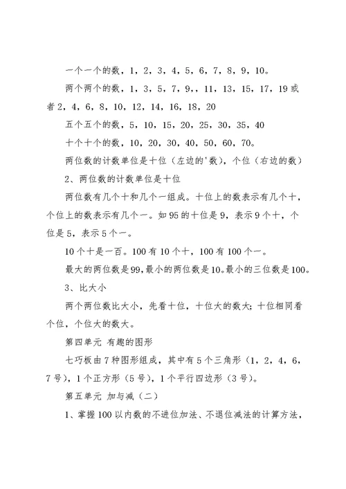 北师大版一年级下册数学知识点总结(共7页)