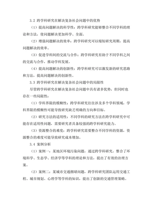 跨学科研究在解决复杂社会问题中的作用