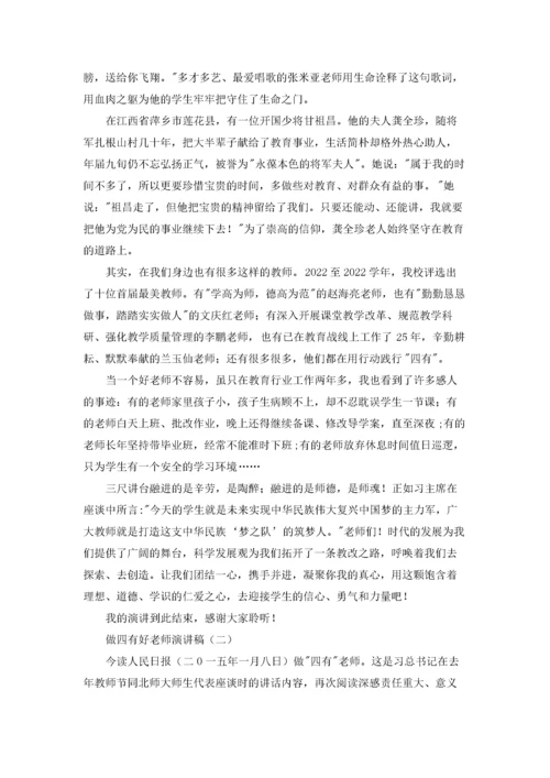 做四有好老师演讲稿.docx