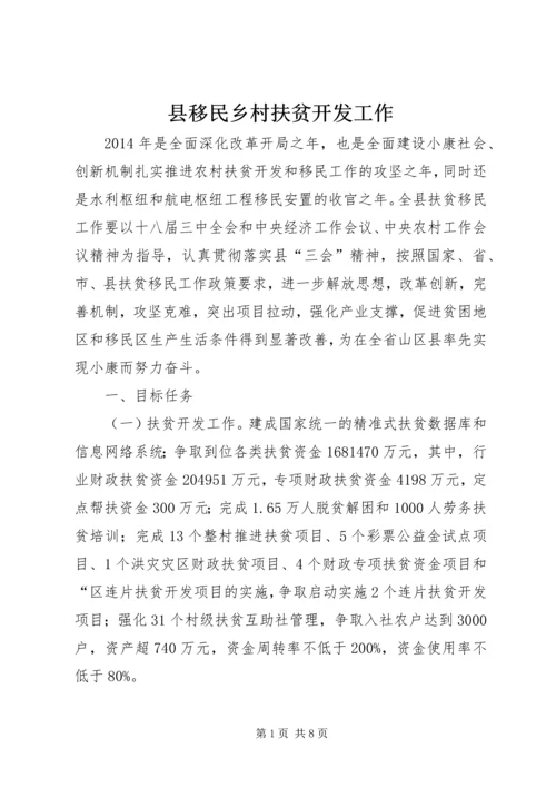 县移民乡村扶贫开发工作 (5).docx