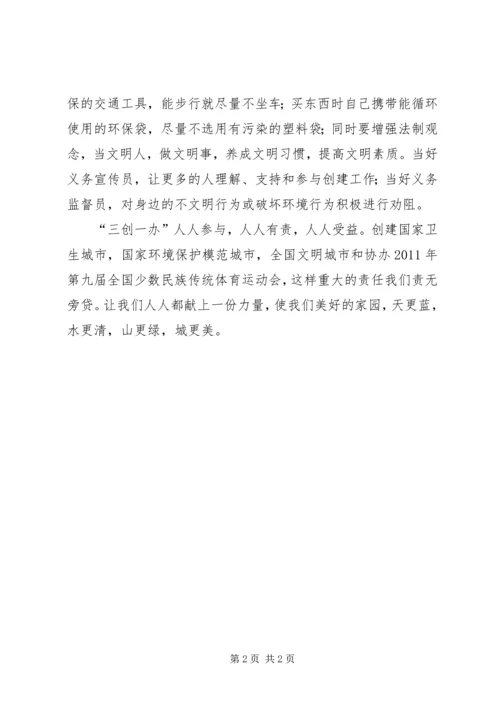 学习“三创一办”心得体会 (6).docx