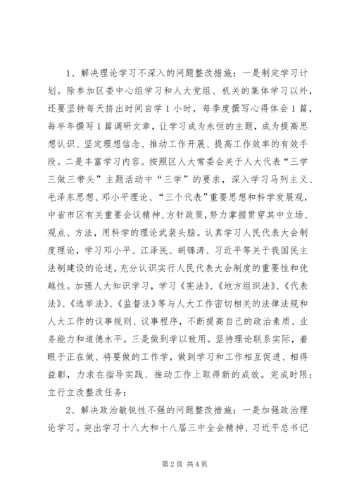 人大常委专题民主生活会个人整改.docx