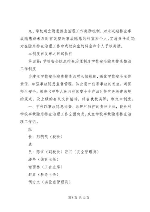 学校安全隐患排查治理制度 (6).docx