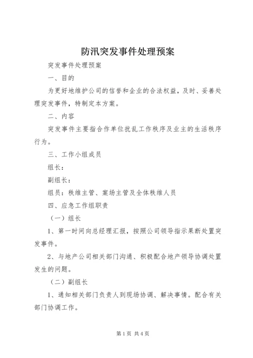 防汛突发事件处理预案 (2).docx