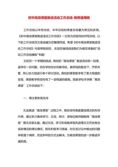 初中高效课堂推进活动工作总结.docx