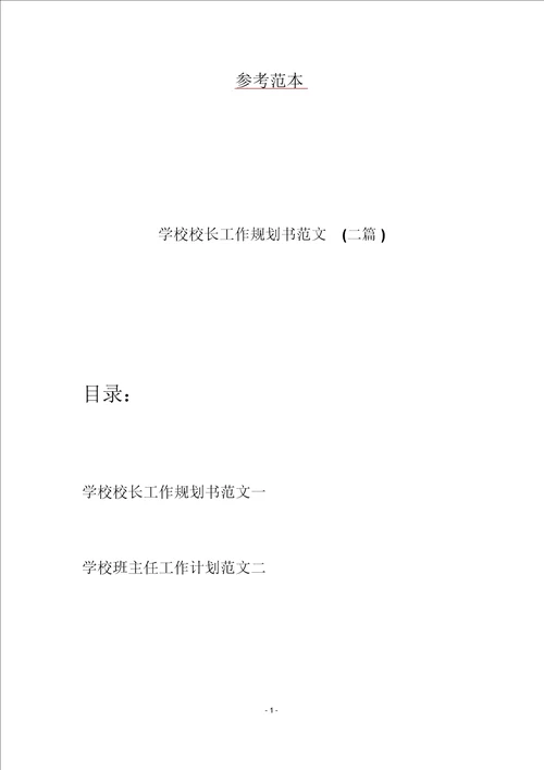 学校校长工作规划书范文二篇