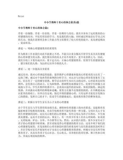 中小学教师十要心得体会优秀篇