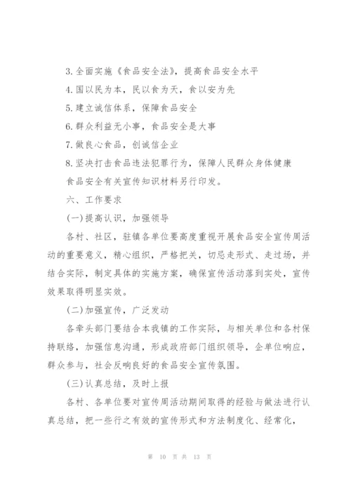 食品安全活动的策划方案.docx