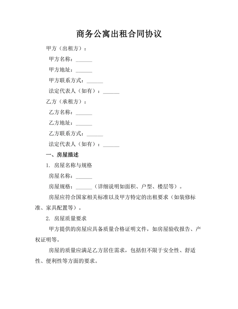 商务公寓出租合同协议