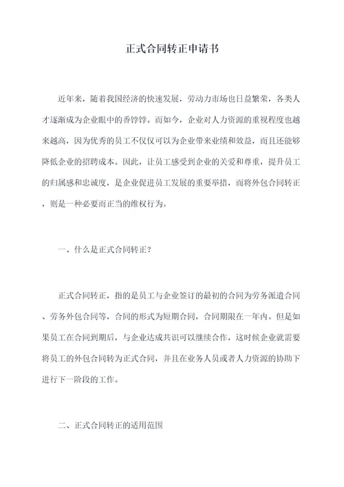 正式合同转正申请书