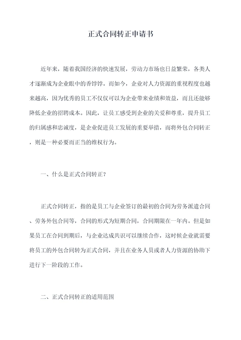 正式合同转正申请书