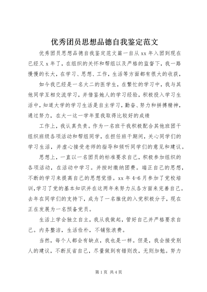 优秀团员思想品德自我鉴定范文.docx
