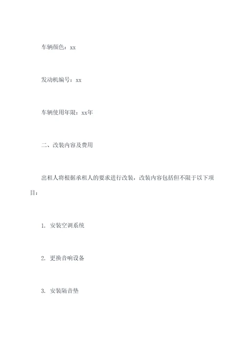 老车改装租赁合同书模板