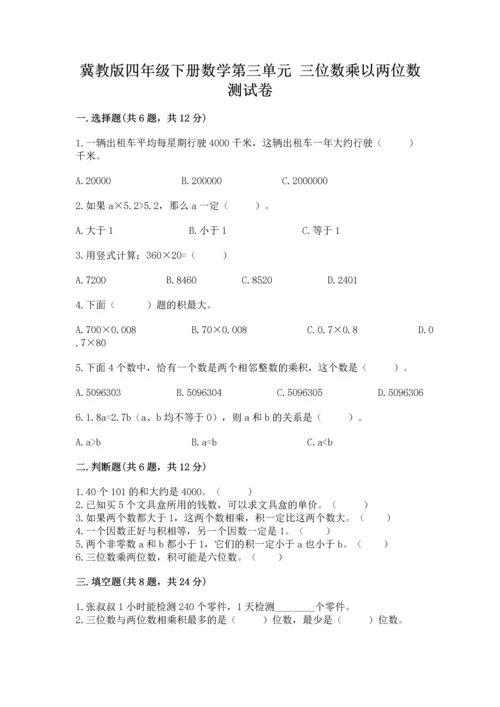 冀教版四年级下册数学第三单元 三位数乘以两位数 测试卷附参考答案【考试直接用】.docx