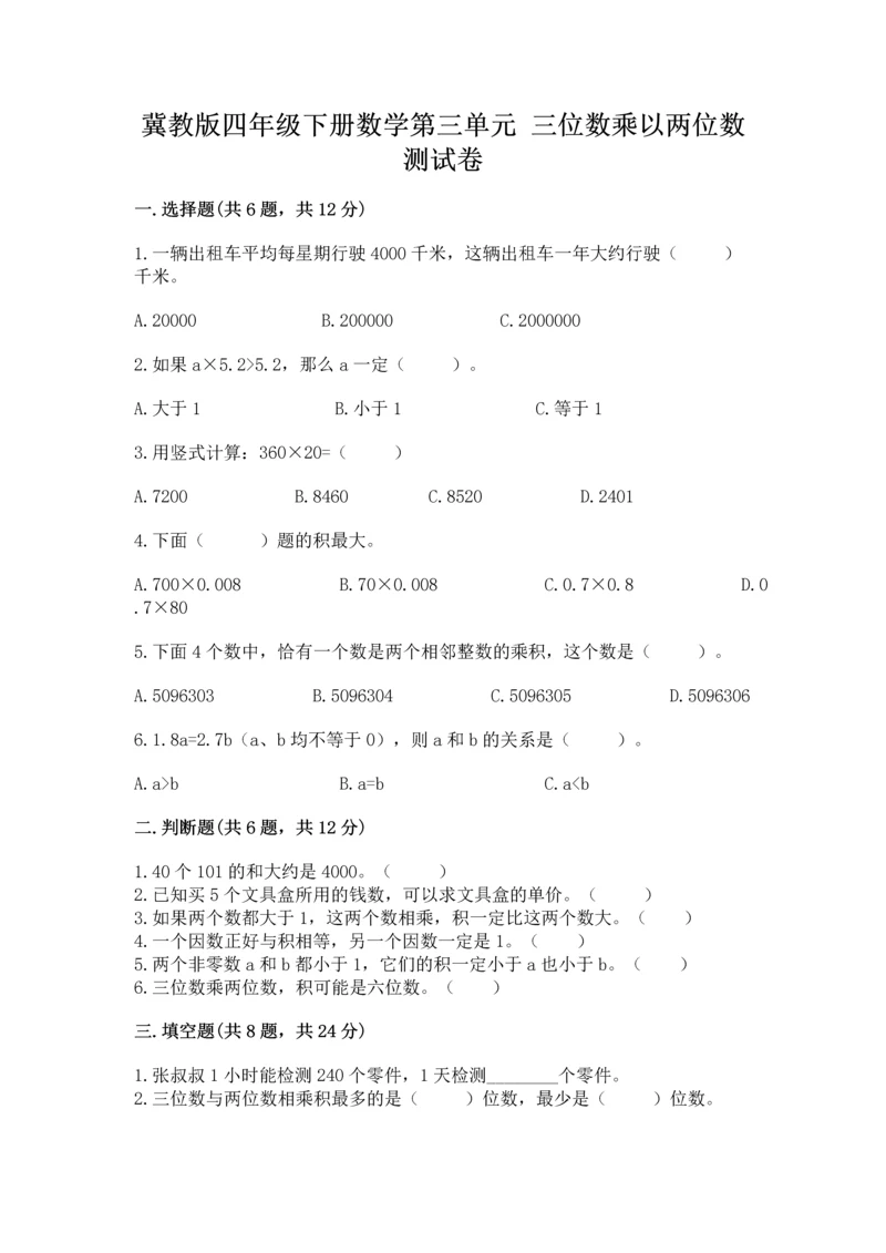 冀教版四年级下册数学第三单元 三位数乘以两位数 测试卷附参考答案【考试直接用】.docx