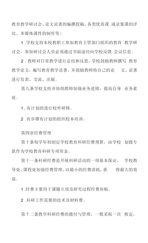 小学教学科研工作制度.docx