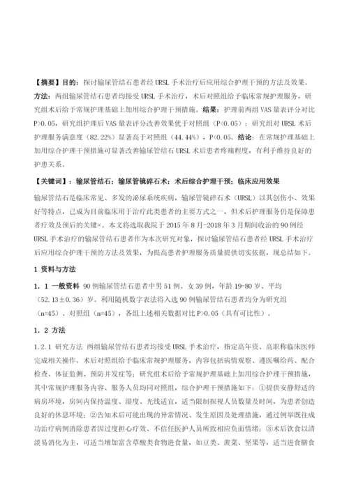 分析输尿管结石URS术后应用综合护理干预对患者的影响.docx