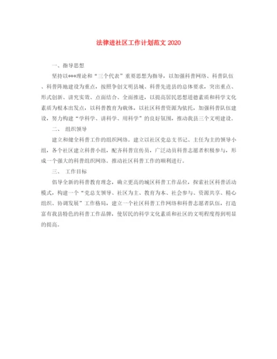 精编之法律进社区工作计划范文.docx