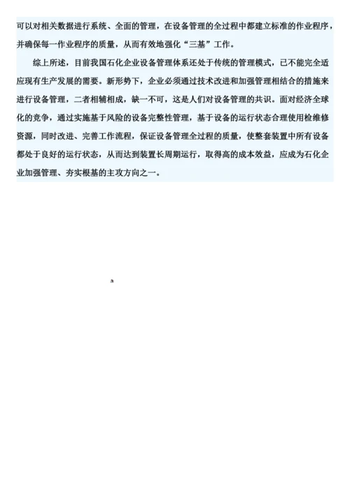 建立设备完整性管理体系的必要性.docx