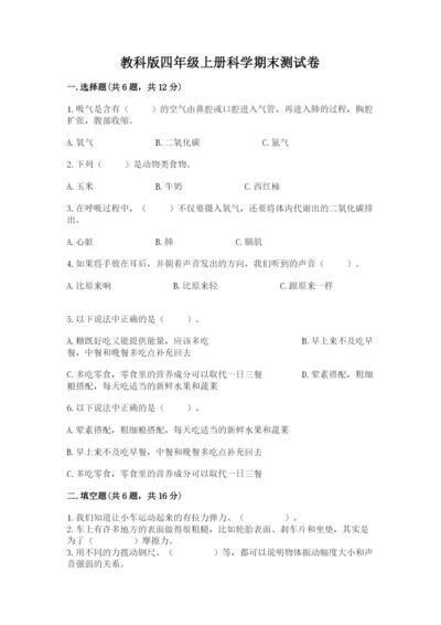 教科版四年级上册科学期末测试卷精品【含答案】.docx