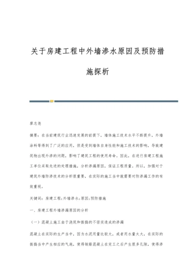 关于房建工程中外墙渗水原因及预防措施探析.docx