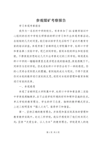 参观煤矿考察报告 (2).docx