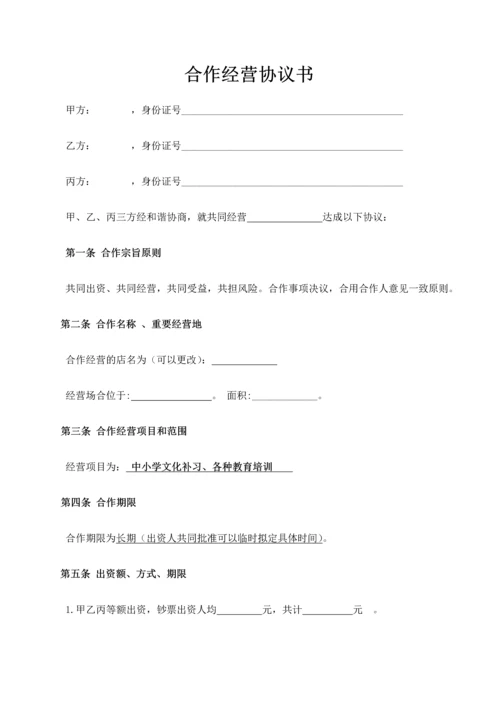 三人合伙经营协议书.docx