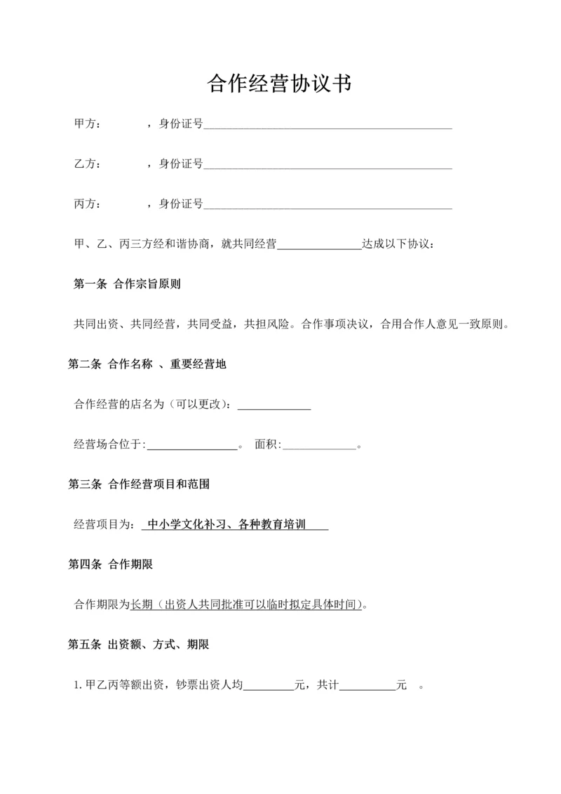 三人合伙经营协议书.docx