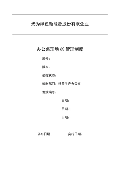 办公桌六S管理制度.docx