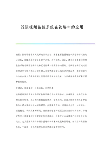 浅谈视频监控系统在铁路中的应用.docx