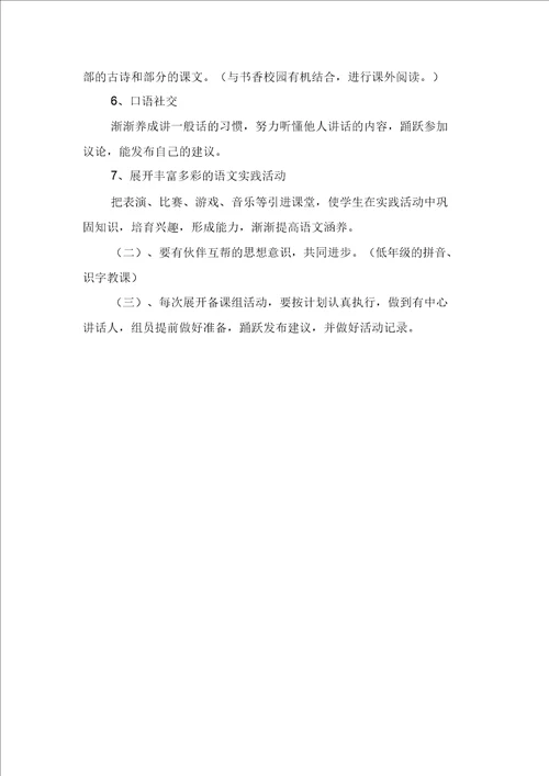 小学一年级语文备课组工作计划与小学一年级语文学期教学计划