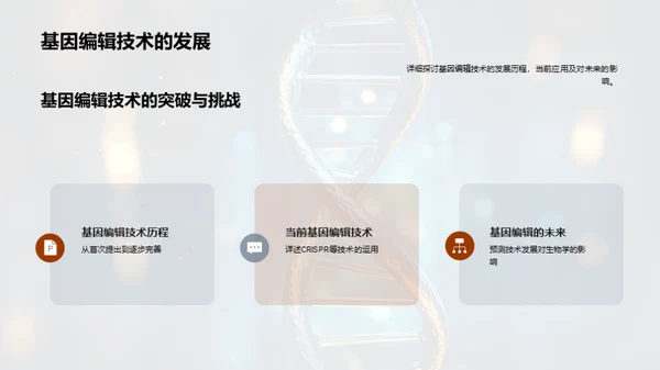 探索生物学的新纪元