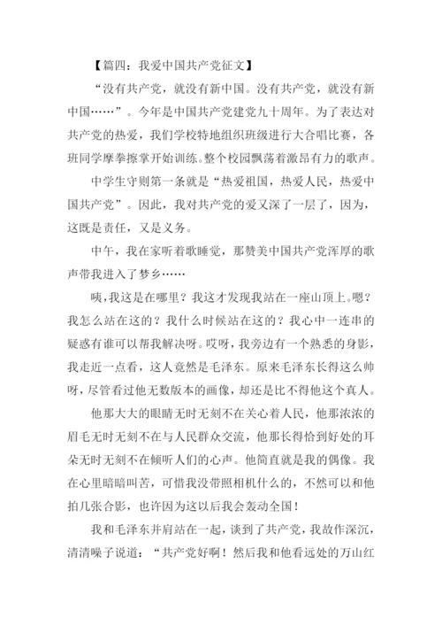 我爱中国共产党征文.docx
