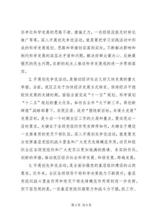 区创先争优领导讲话.docx