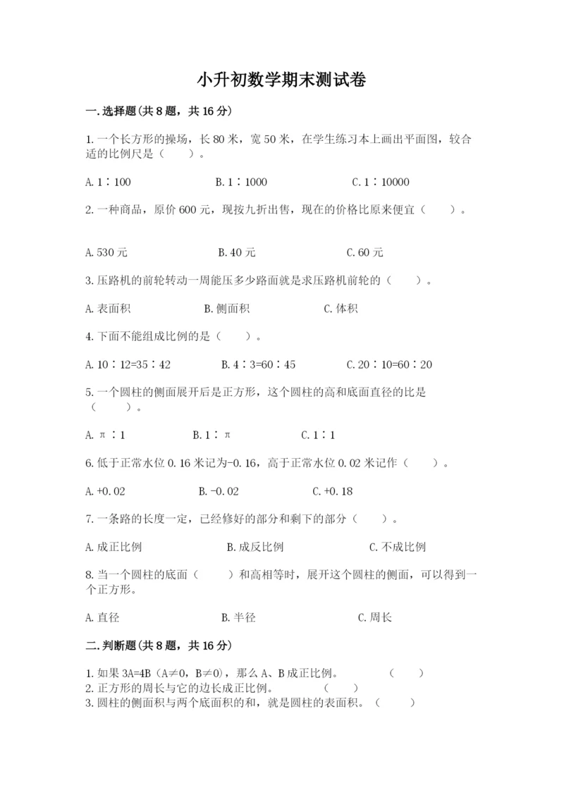 小升初数学期末测试卷【原创题】.docx