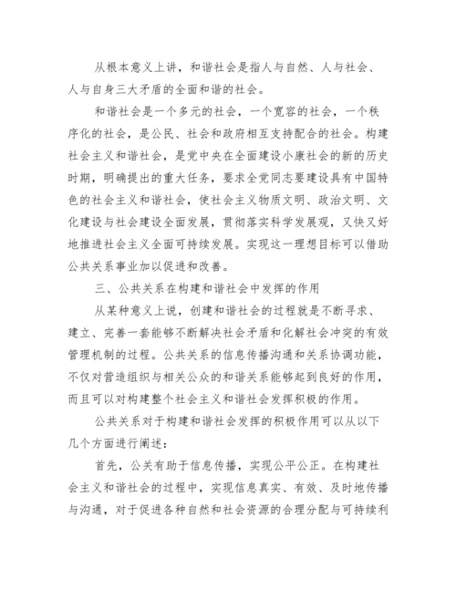 2022年度公共关系方面论文公共关系学论文3000字.docx