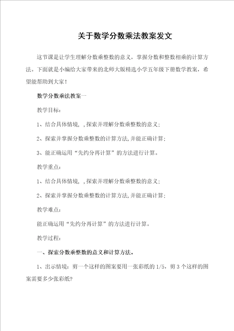 关于数学分数乘法教案发文