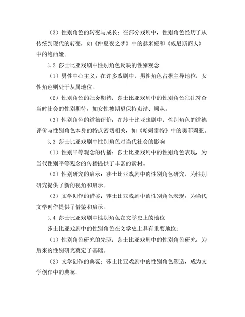 性别角色在莎士比亚戏剧中的表现