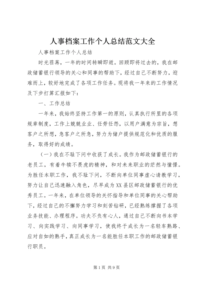 人事档案工作个人总结范文大全.docx