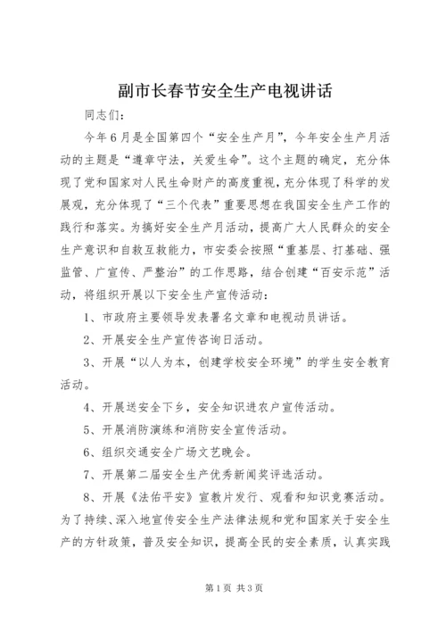 副市长春节安全生产电视讲话 (4).docx