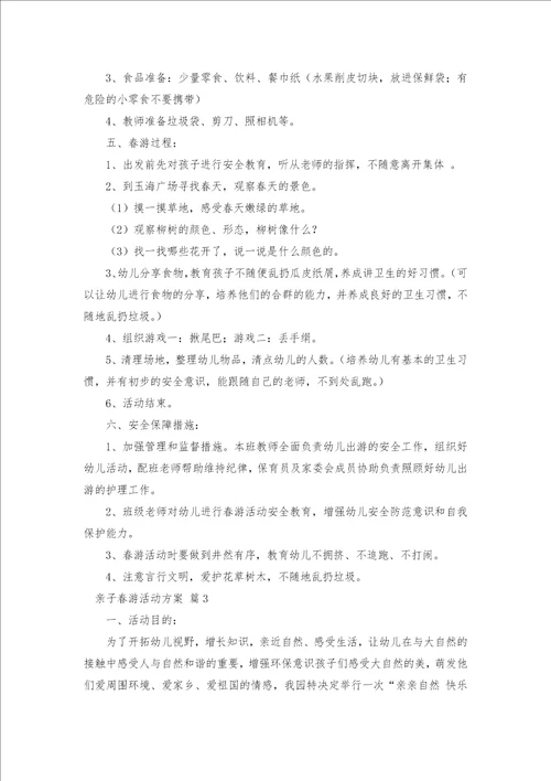 亲子春游活动方案19篇