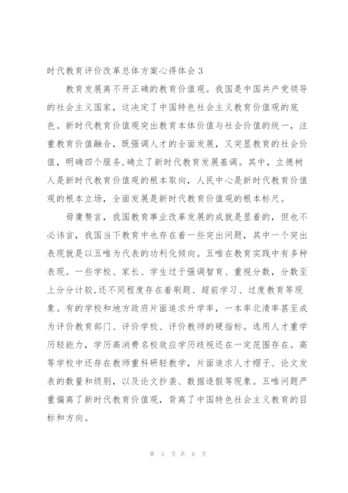 学习深化新时代教育评价改革总体方案心得体会3篇.docx