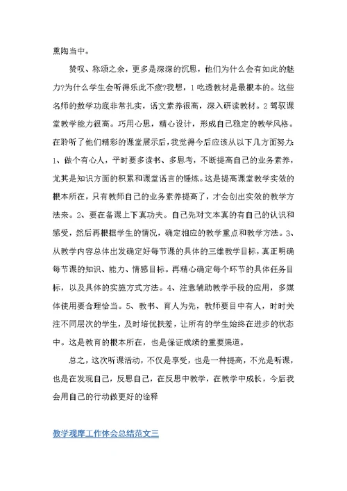 教学观摩工作体会总结（教学工作总结）