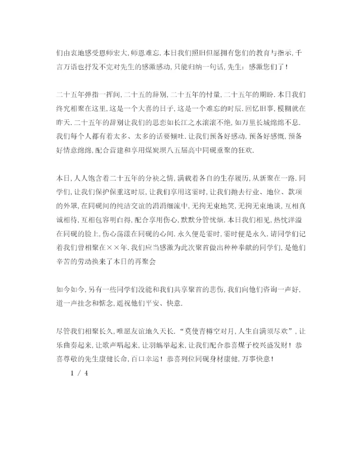 精编毕业后同学聚会代表致辞范本参考发言稿.docx
