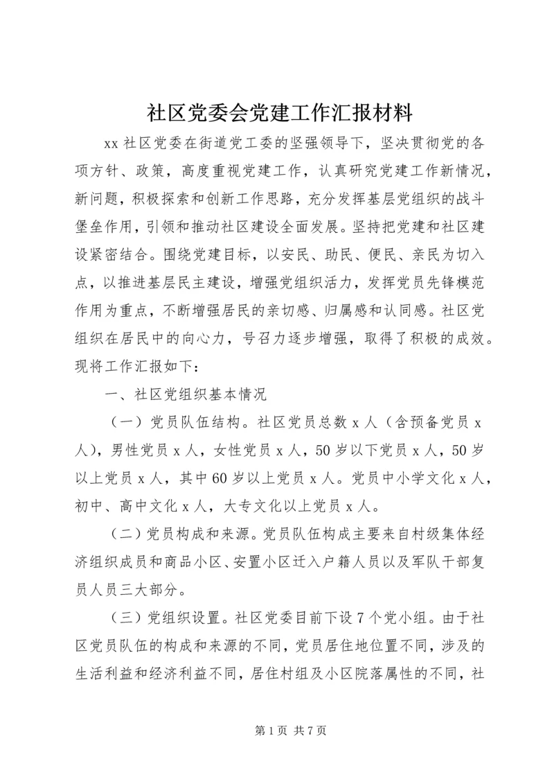 社区党委会党建工作汇报材料.docx